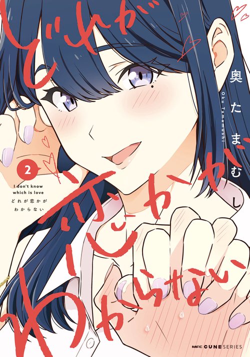 どれが恋かがわからない　２
