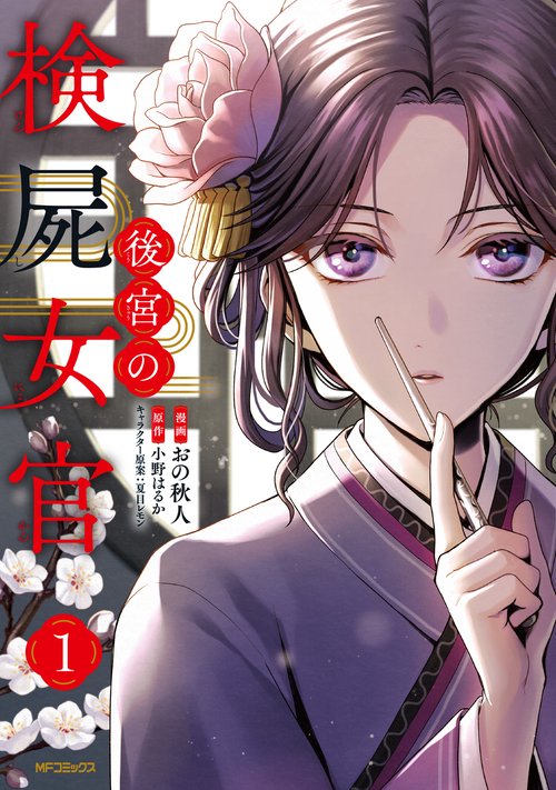 後宮の検屍女官　１