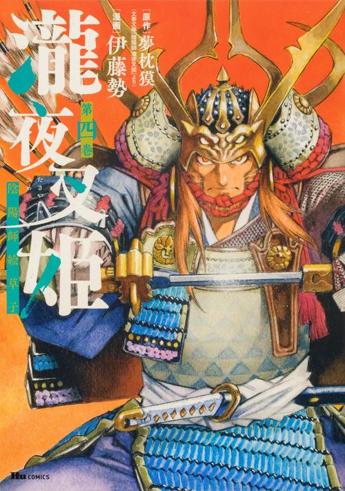 瀧夜叉姫 陰陽師絵草子　第四巻