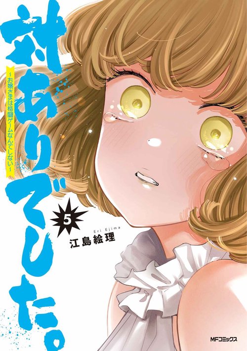 対ありでした。 お嬢さまは格闘ゲームなんてしない　5