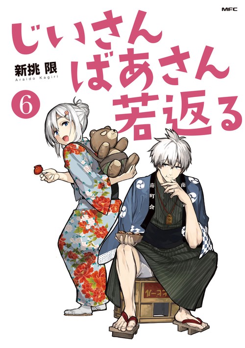 じいさんばあさん若返る　６