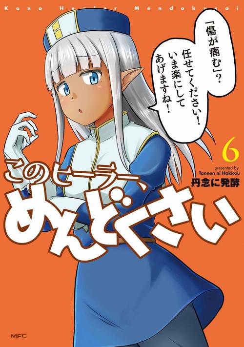 このヒーラー、めんどくさい　６