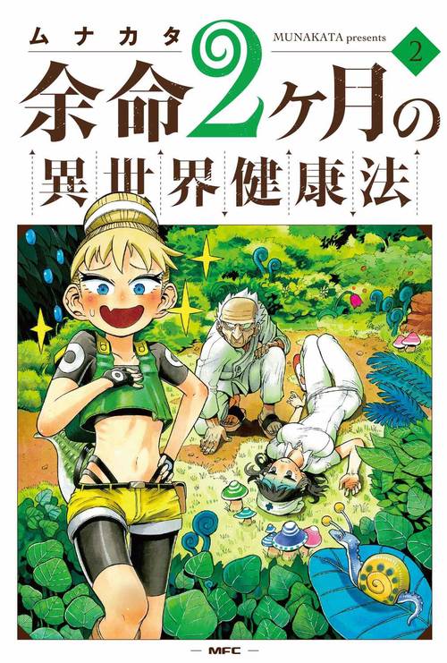 余命2ヶ月の異世界健康法　2