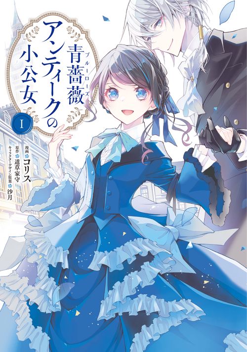 青薔薇アンティークの小公女１
