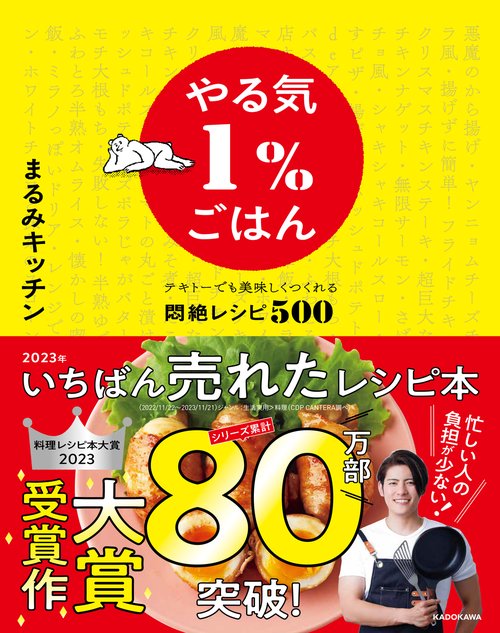 やる気１％ごはん テキトーでも美味しくつくれる悶絶レシピ500
