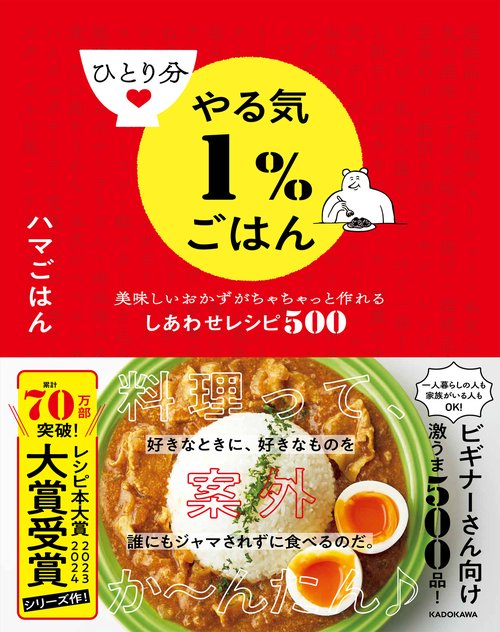 ひとり分やる気１％ごはん 美味しいおかずがちゃちゃっと作れるしあわせレシピ500