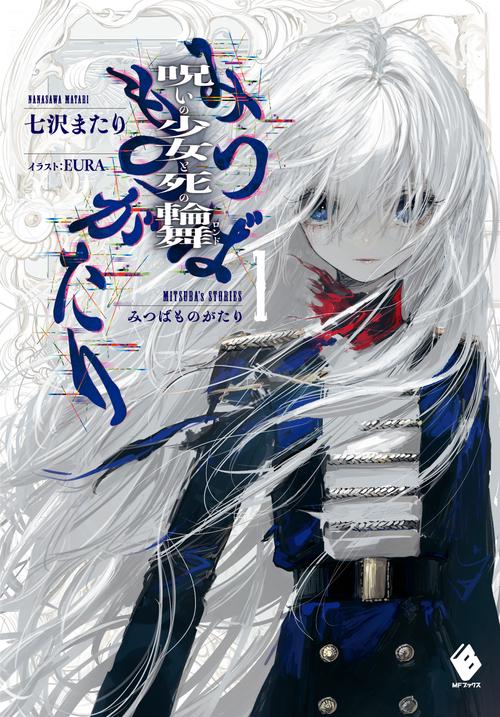 みつばものがたり １ 呪いの少女と死の輪舞(ロンド)