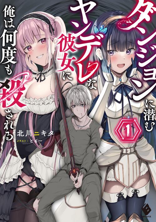 ダンジョンに潜むヤンデレな彼女に俺は何度も殺される１