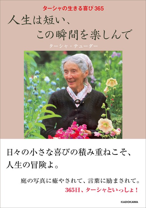 ターシャの生きる喜び365 人生は短い、この瞬間を楽しんで