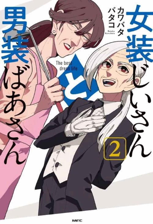 女装じいさんと男装ばあさん ２
