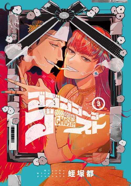 ゴゴゴゴーゴーゴースト　3