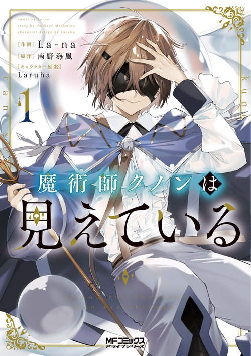 魔術師クノンは見えている　１