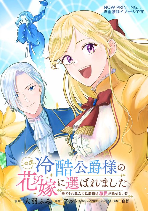 この度、冷酷公爵様の花嫁に選ばれました　捨てられ王女の旦那様は溺愛が隠せない!?　1