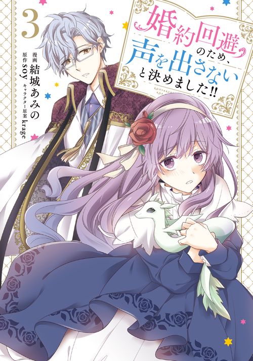 婚約回避のため、声を出さないと決めました!!　3