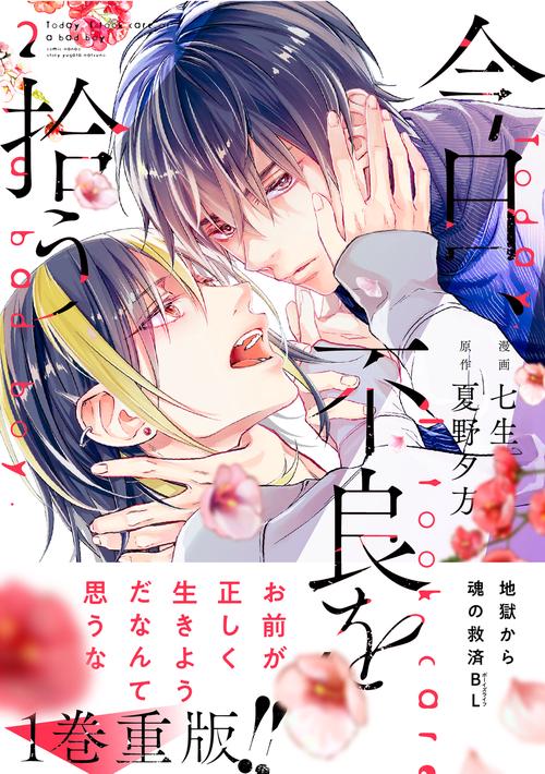 今日、不良を拾う　2