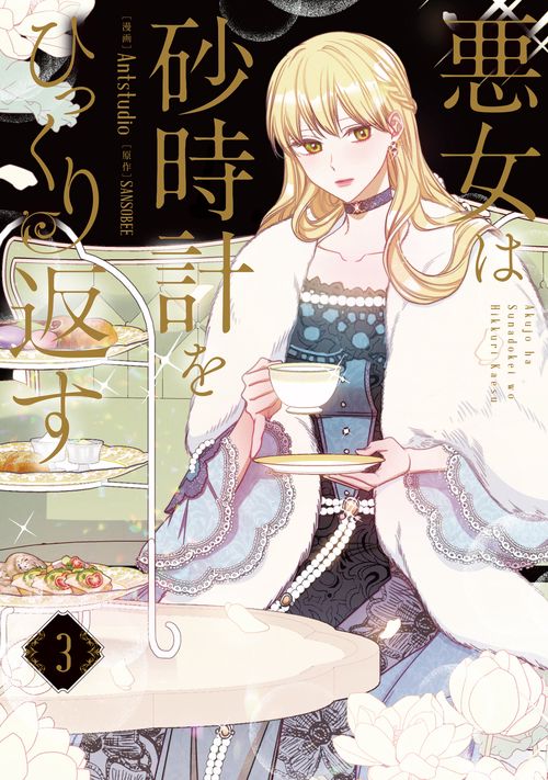 悪女は砂時計をひっくり返す ３