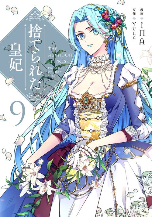 捨てられた皇妃　９
