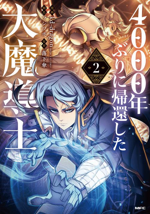 4000年ぶりに帰還した大魔導士 ２