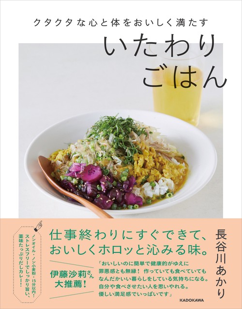 クタクタな心と体をおいしく満たす いたわりごはん