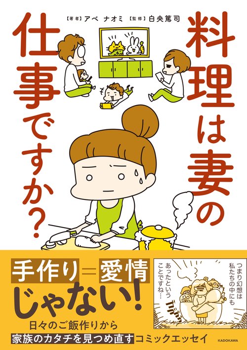 料理は妻の仕事ですか？