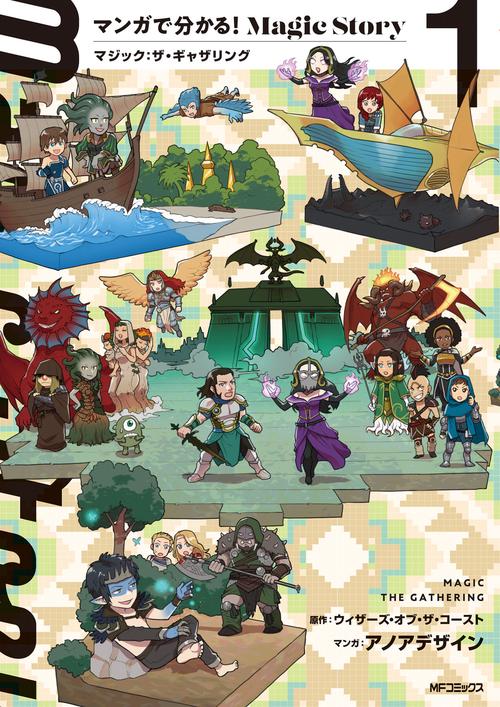 マンガで分かる！Magic Story　１ マジック：ザ・ギャザリング