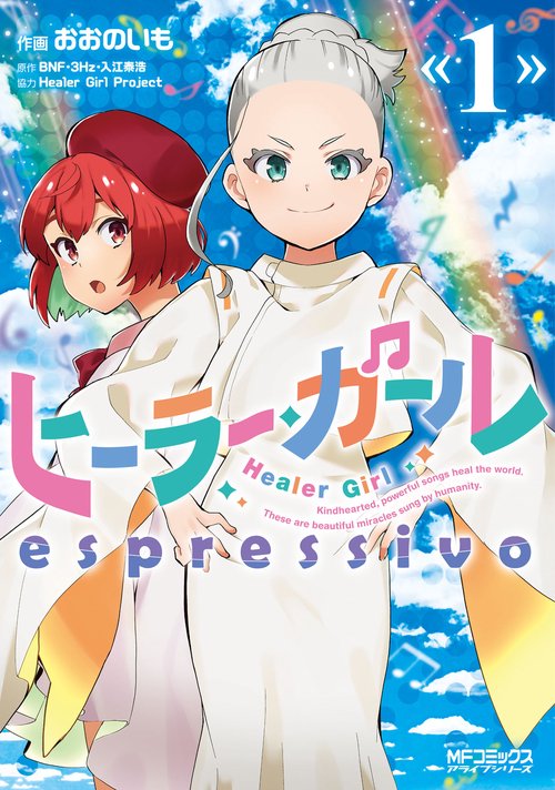 ヒーラー・ガール　espressivo　１