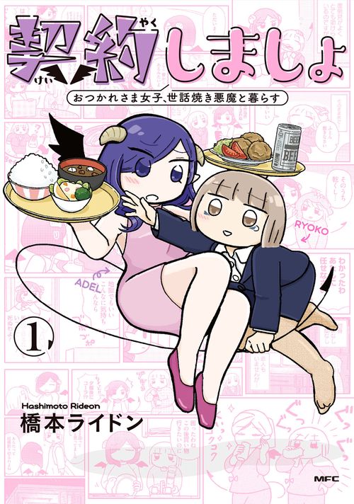 契約しましょ　１ おつかれさま女子、世話焼き悪魔と暮らす