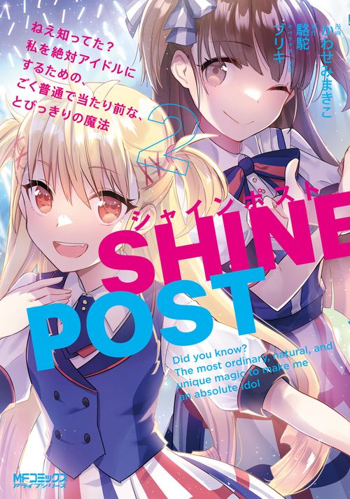 シャインポスト　２ ねえ知ってた？　私を絶対アイドルにするための、ごく普通で当たり前な、とびっきりの魔法