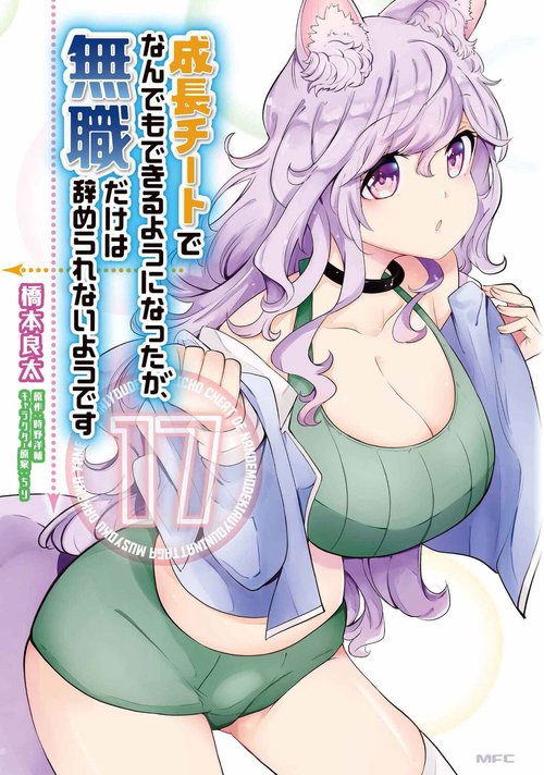 成長チートでなんでもできるようになったが、無職だけは辞められないようです　１７