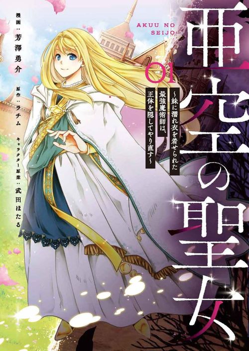 亜空の聖女 妹に濡れ衣を着せられた最強魔術師は、正体を隠してやり直す 01