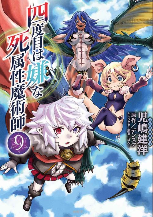 四度目は嫌な死属性魔術師　９