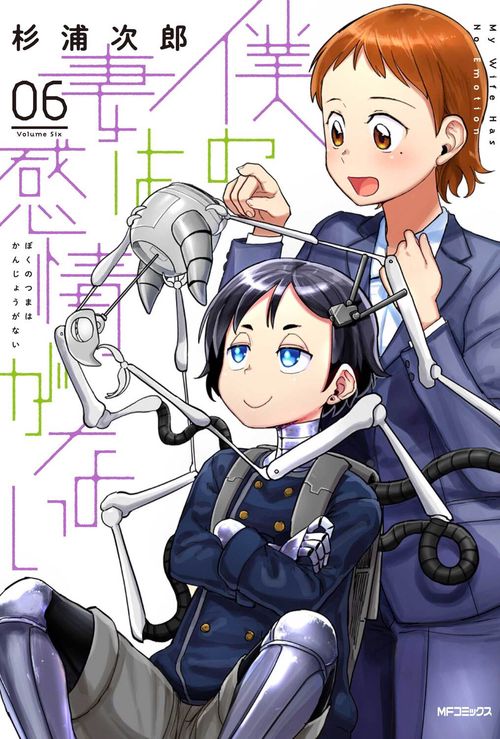 僕の妻は感情がない　06