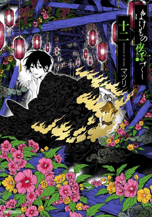 ばけもの夜話づくし　十二