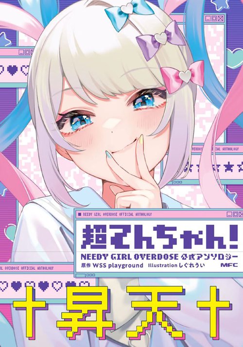 超てんちゃん！ NEEDY GIRL OVERDOSE 公式アンソロジー