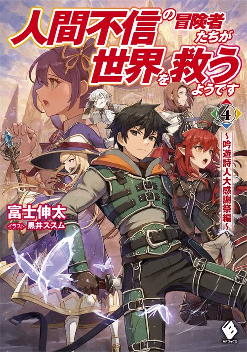 人間不信の冒険者たちが世界を救うようです　4 吟遊詩人大感謝祭編