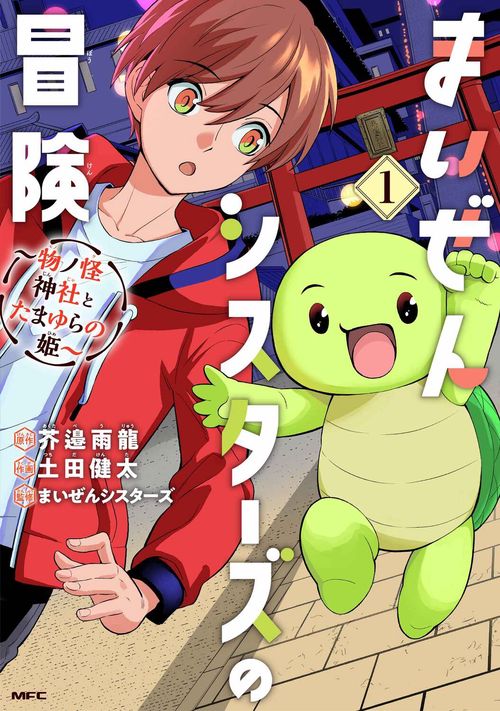 まいぜんシスターズの冒険 物ノ怪神社とたまゆらの姫 1