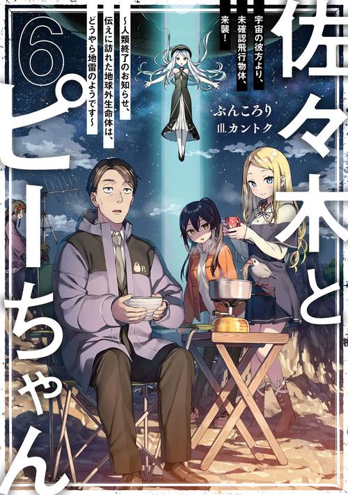 佐々木とピーちゃん　６　宇宙の彼方より、未確認飛行物体、来襲！　人類終了のお知らせ、伝えに訪れた地球外生命体は、どうやら地雷のようです