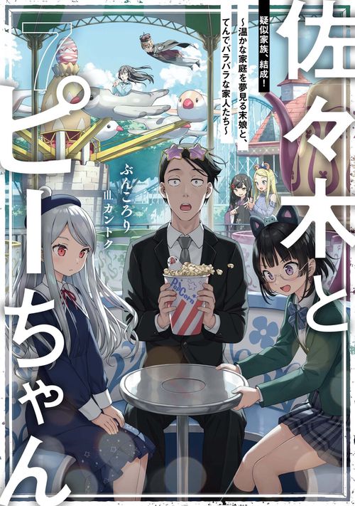 佐々木とピーちゃん　７　疑似家族、結成！　温かな家庭を夢見る末娘と、てんでバラバラな家人たち