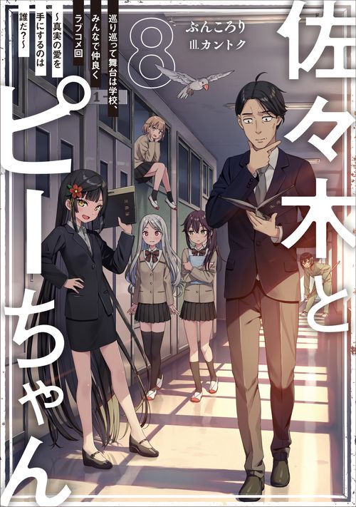 佐々木とピーちゃん　８　巡り巡って舞台は学校、みんなで仲良くラブコメ回　真実の愛を手にするのは誰だ？