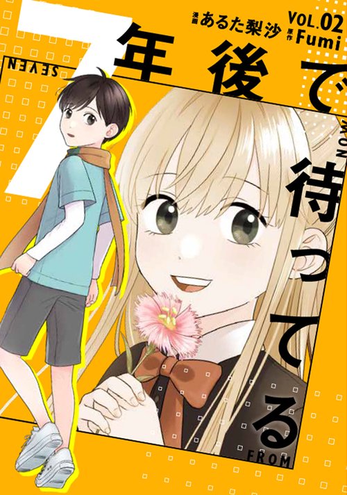 7年後で待ってる　2