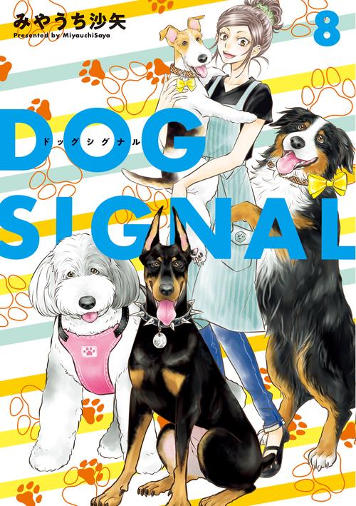 DOG　SIGNAL　8