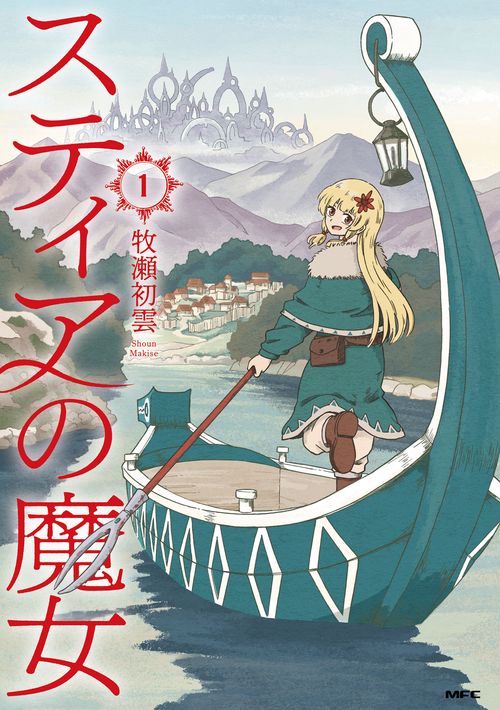 スティアの魔女１