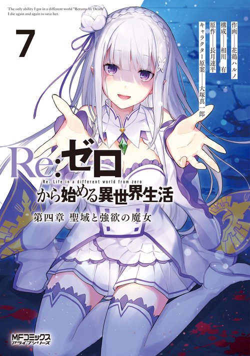 Re:ゼロから始める異世界生活 第四章 聖域と強欲の魔女 ７