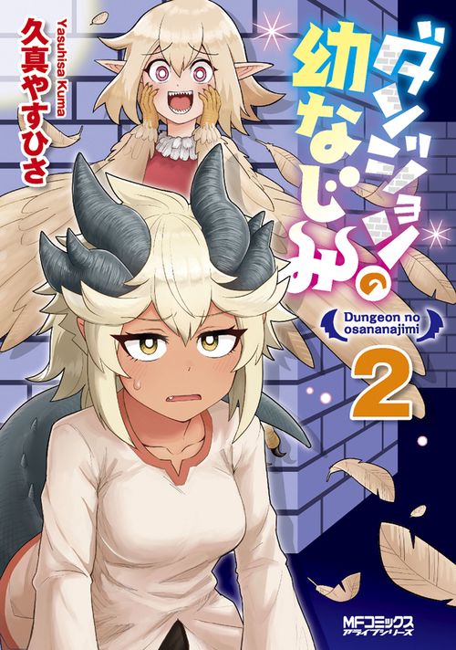 ダンジョンの幼なじみ　2