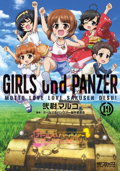 ガールズ＆パンツァー　もっとらぶらぶ作戦です！　１9