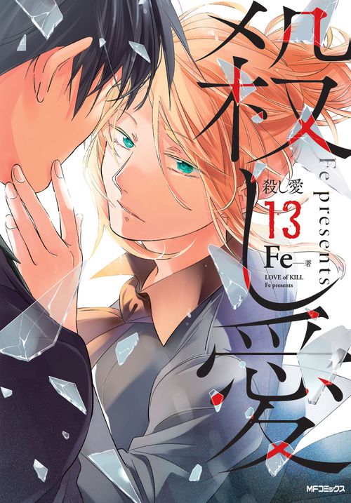 殺し愛　13