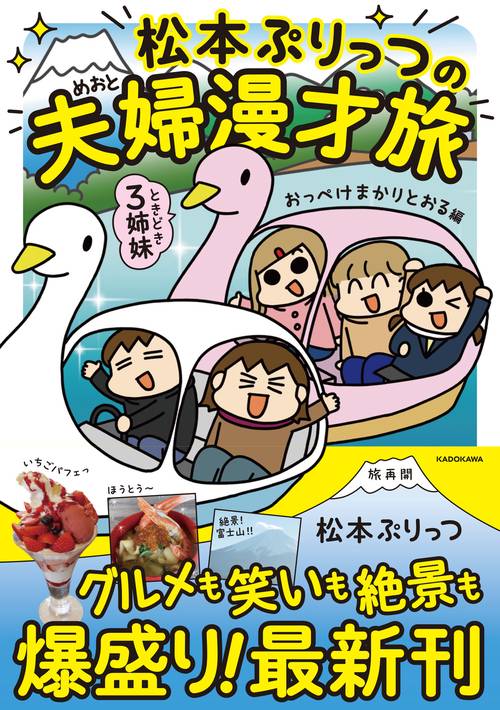 松本ぷりっつの夫婦漫才旅 ときどき3姉妹　おっぺけまかりとおる編