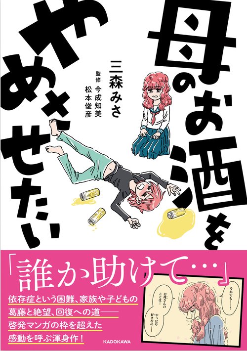 母のお酒をやめさせたい