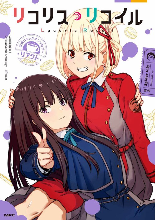 リコリス・リコイル 公式コミックアンソロジー リアクト