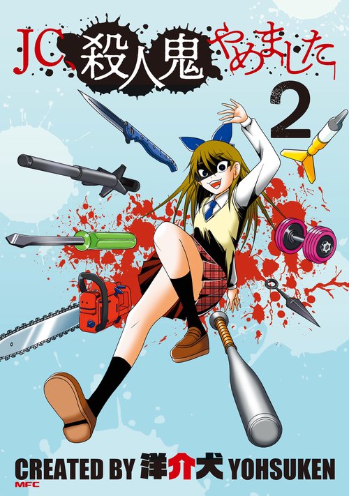JC、殺人鬼やめました ２
